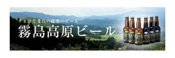 霧島高原ビール株式会社