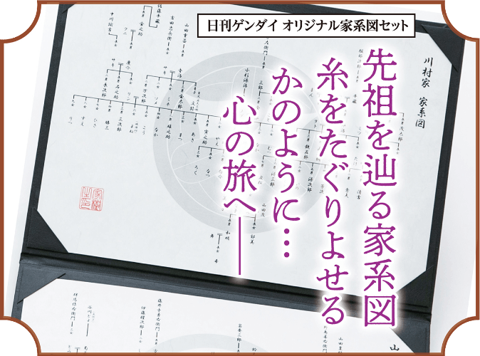 先祖を辿る家系図 糸をたぐりよせるかのように…… 心の旅へーー